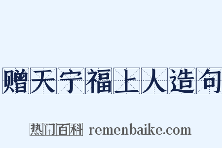 赠天宁福上人造句是什么意思的图片